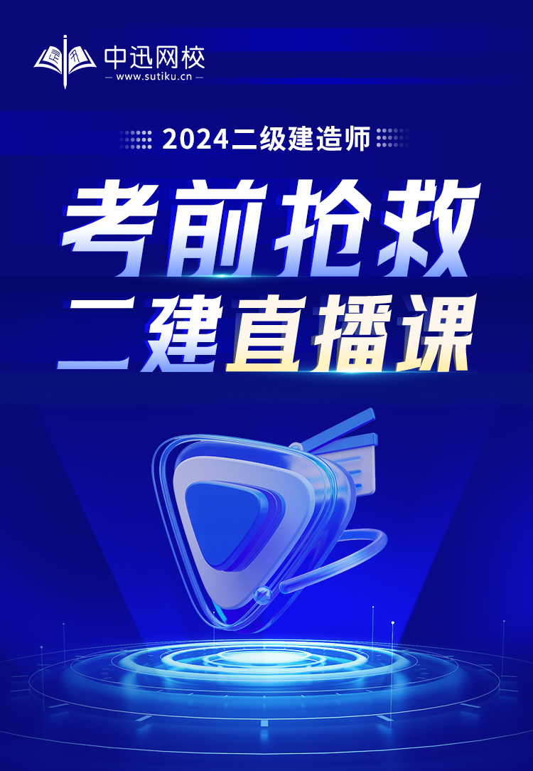二建-考前抢救-长图_01.jpg