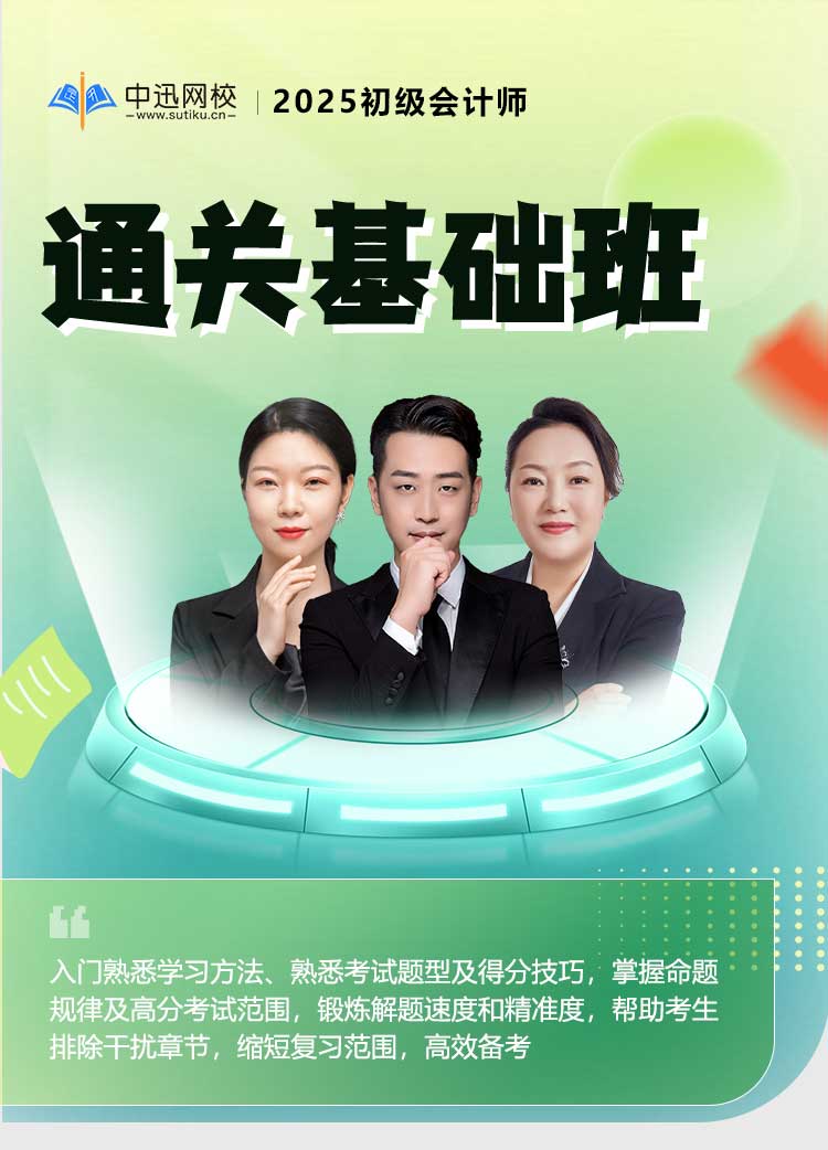 通关基础班-会计_01.jpg