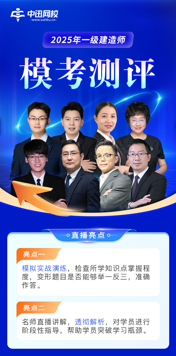 一级建造师-模考测评直播课-长图_01.jpg