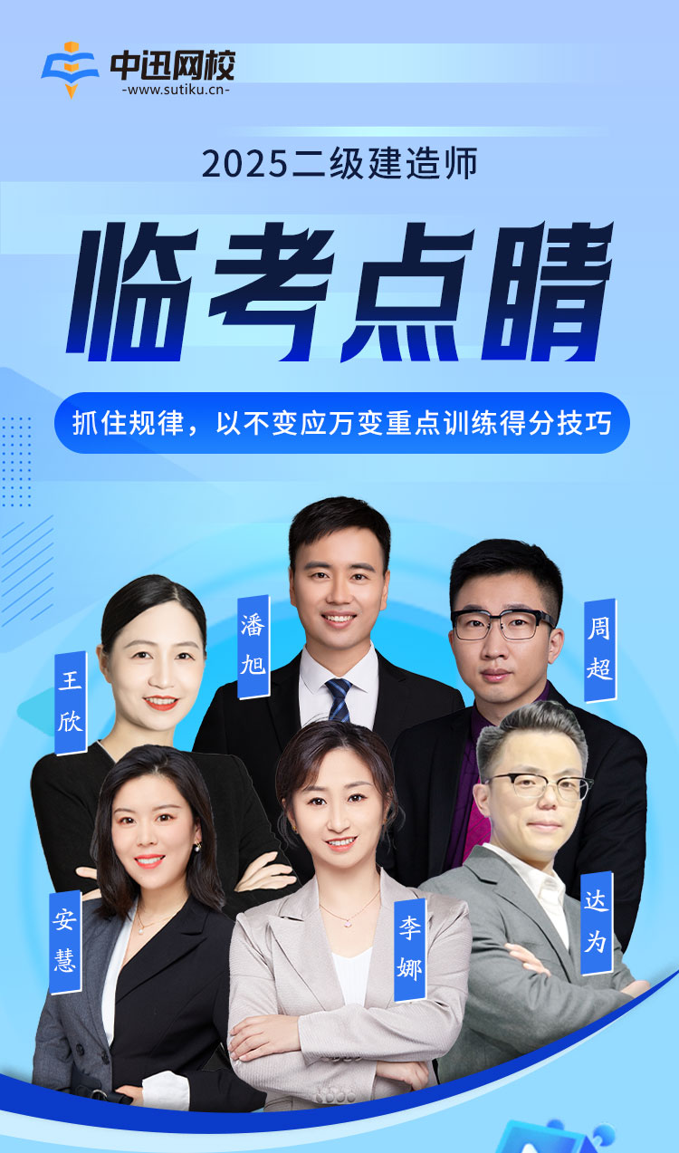 2025-4-15-2025二建临考点睛直播课长图_01.jpg