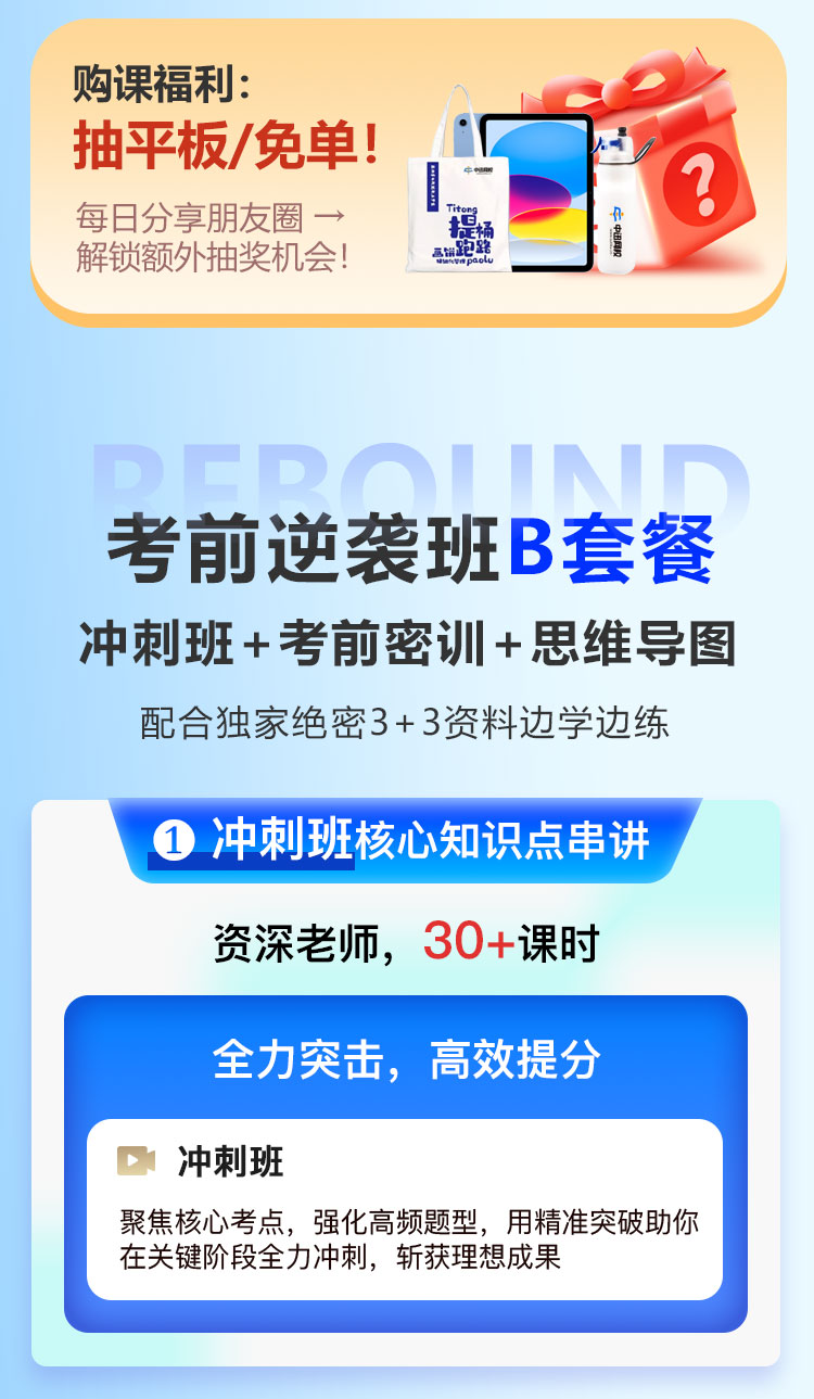 考前逆袭班-长图-B套餐_02.jpg