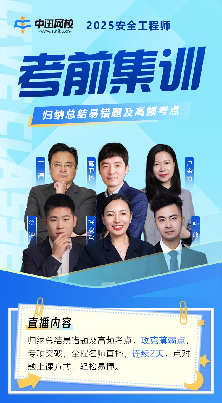 安全-考前集训直播图长图_01.jpg