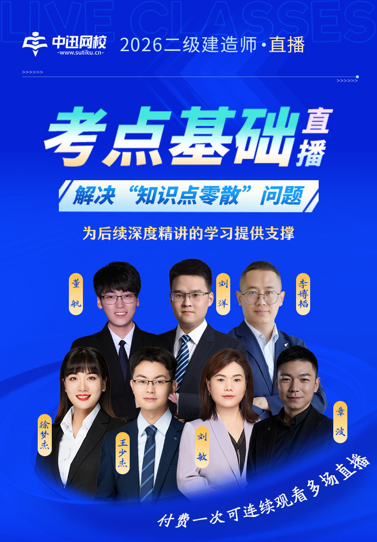 2025-9-24-二建考点基础直播长图_01.jpg