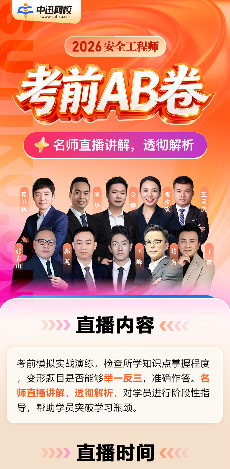 安全工程师-考前AB卷直播详情图_01.jpg